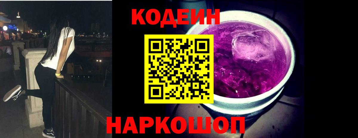 Кодеин Purple Drank Мценск